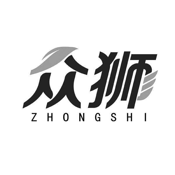 众狮ZHONGSHI