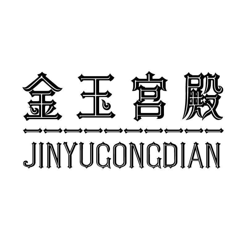 金玉宫殿
