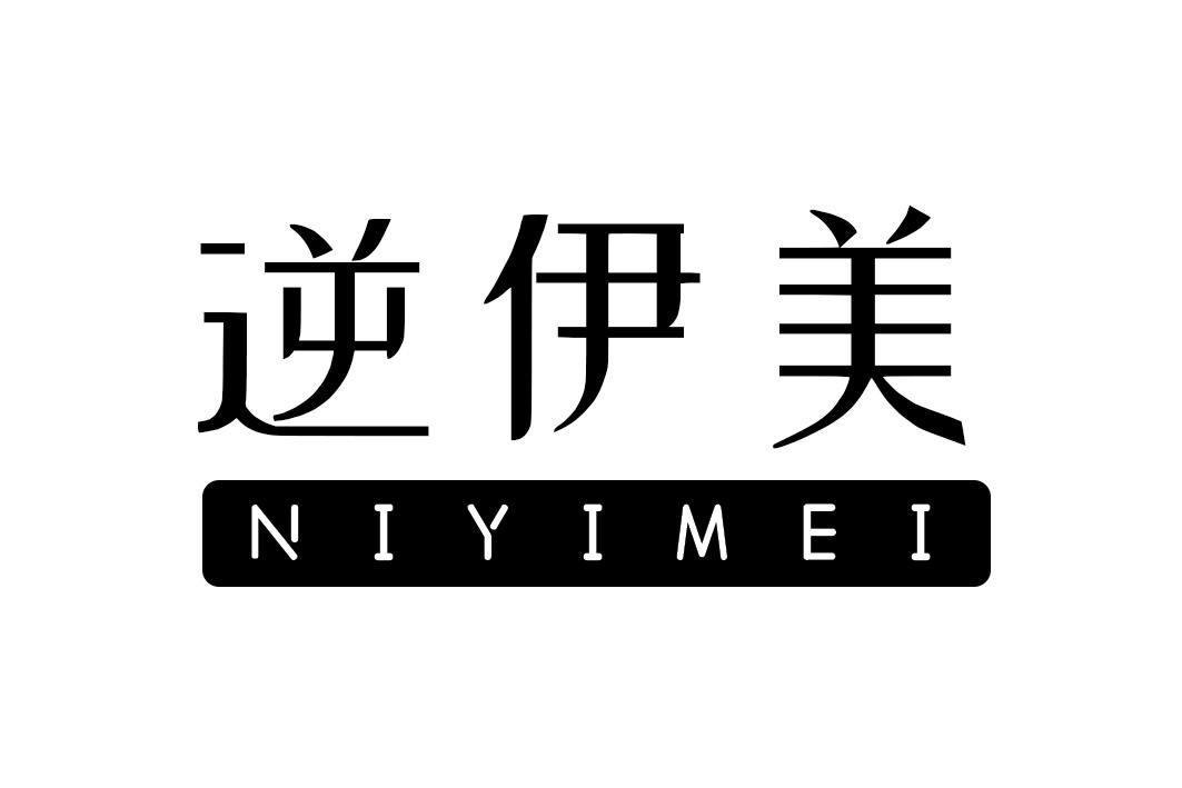 逆伊美