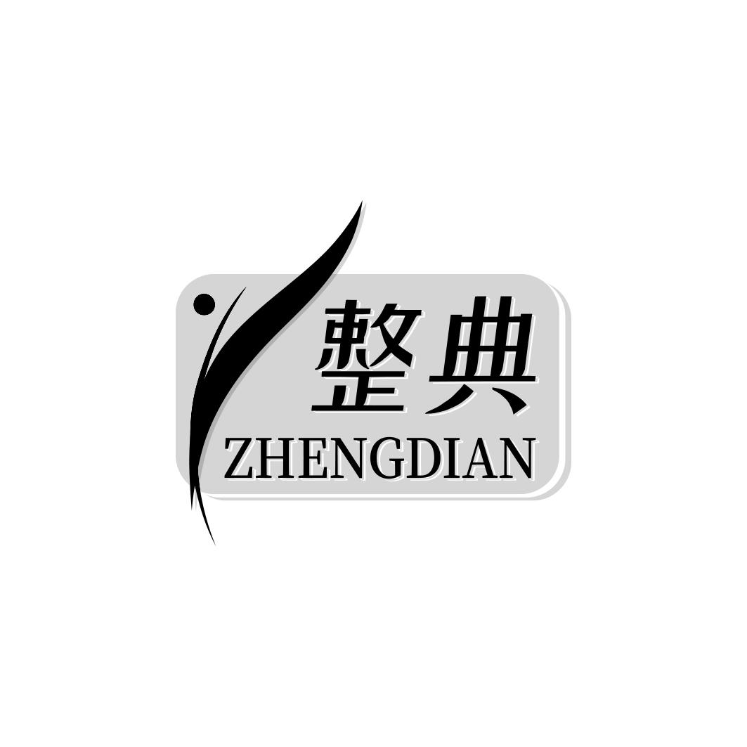 整典ZHENGDIAN