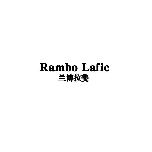 兰博拉斐
