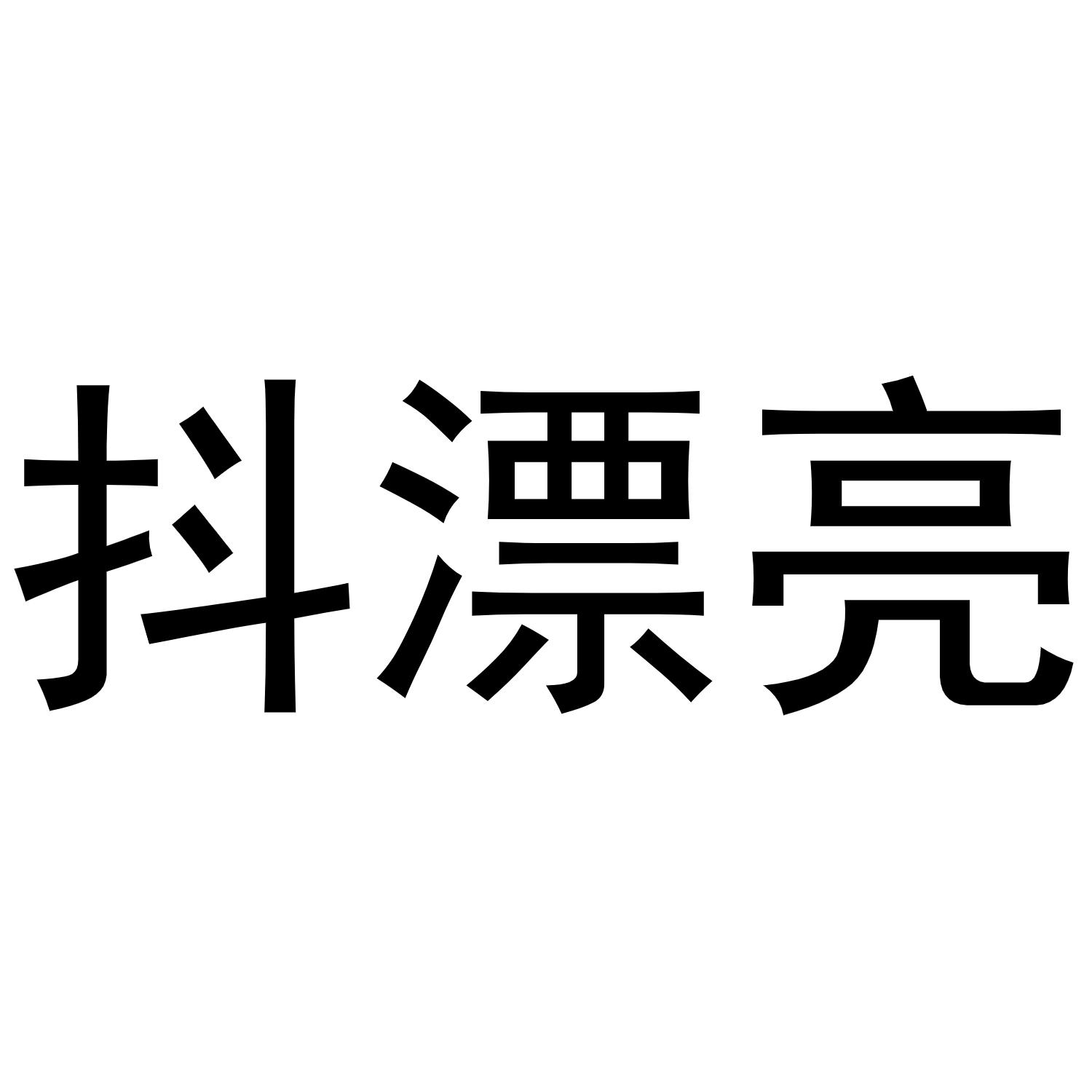 抖漂亮