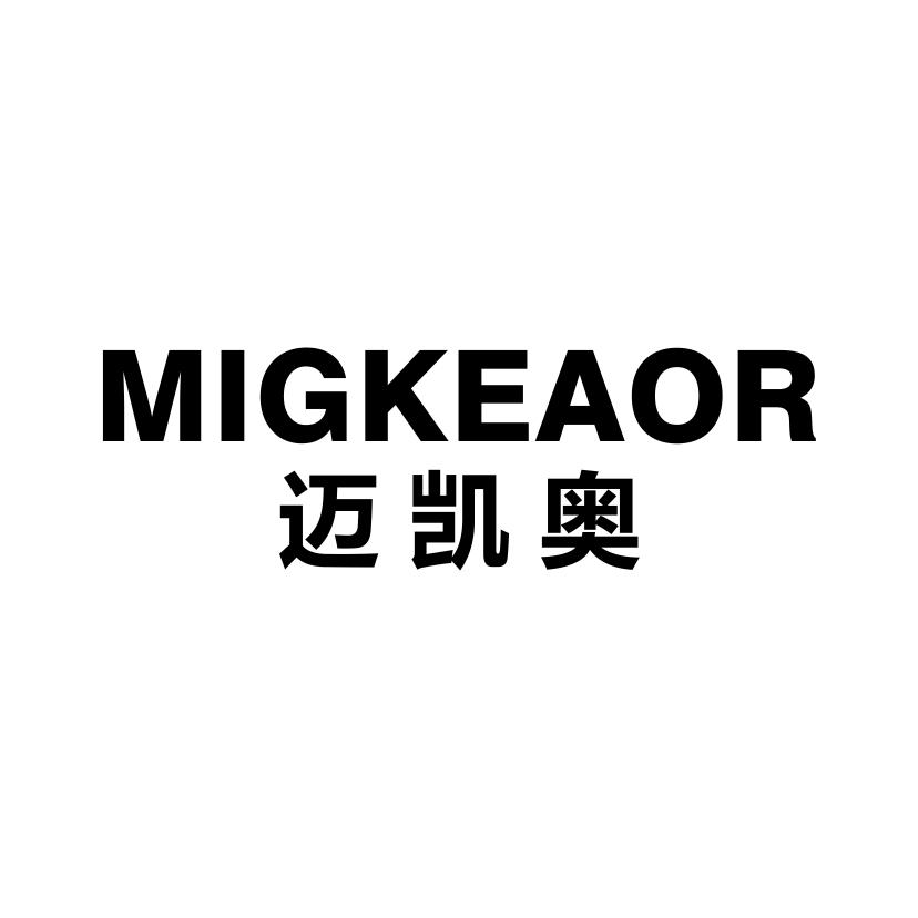 迈凯奥
MIGKEAOR