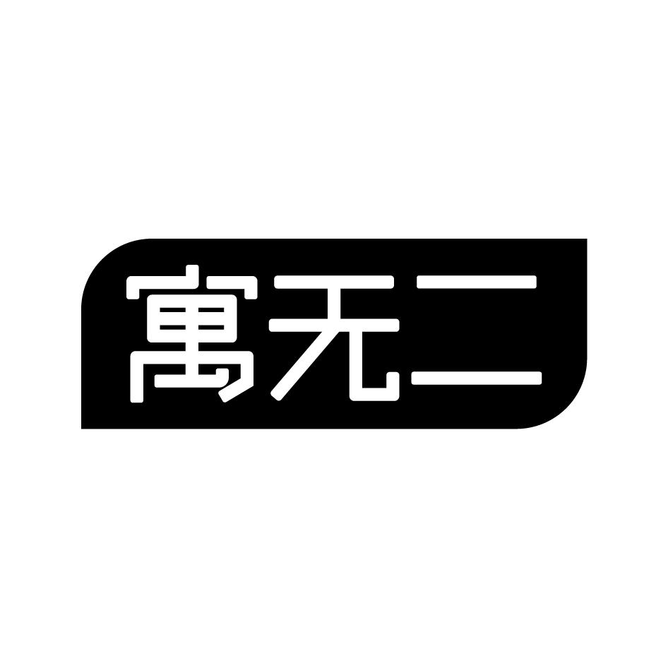 寓无二