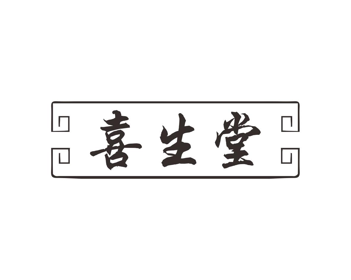 喜生堂