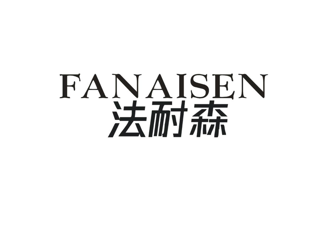 法耐森