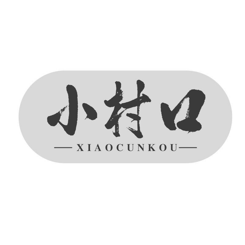小村口