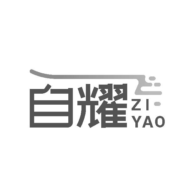 自耀ZIYAO