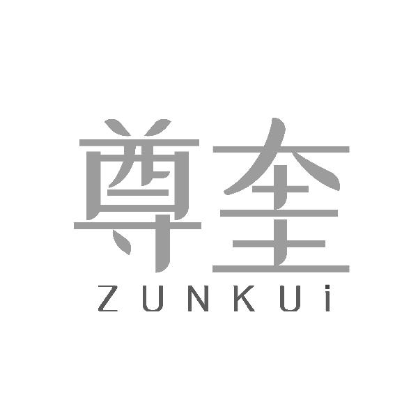 尊奎ZUNKUI
