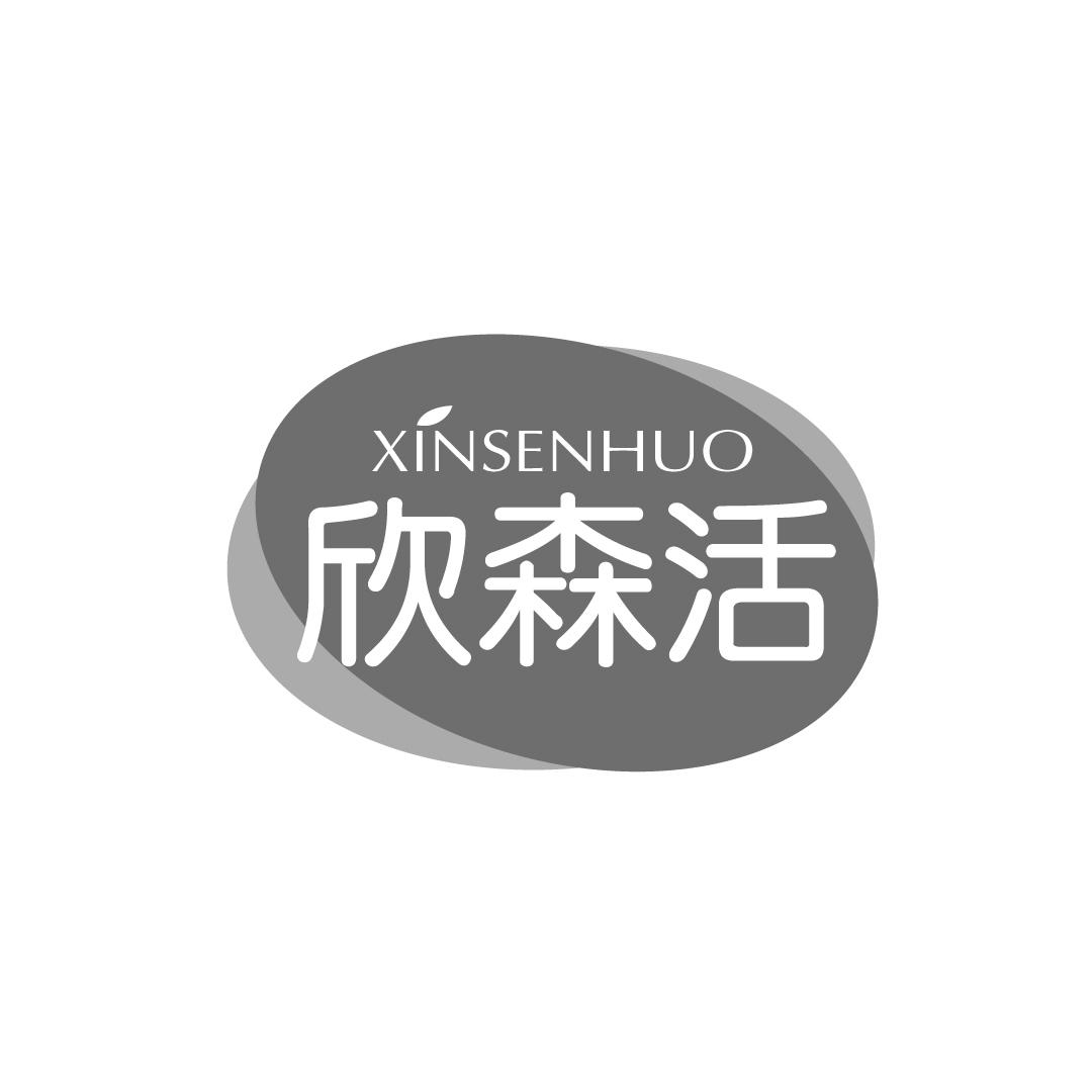 欣森活