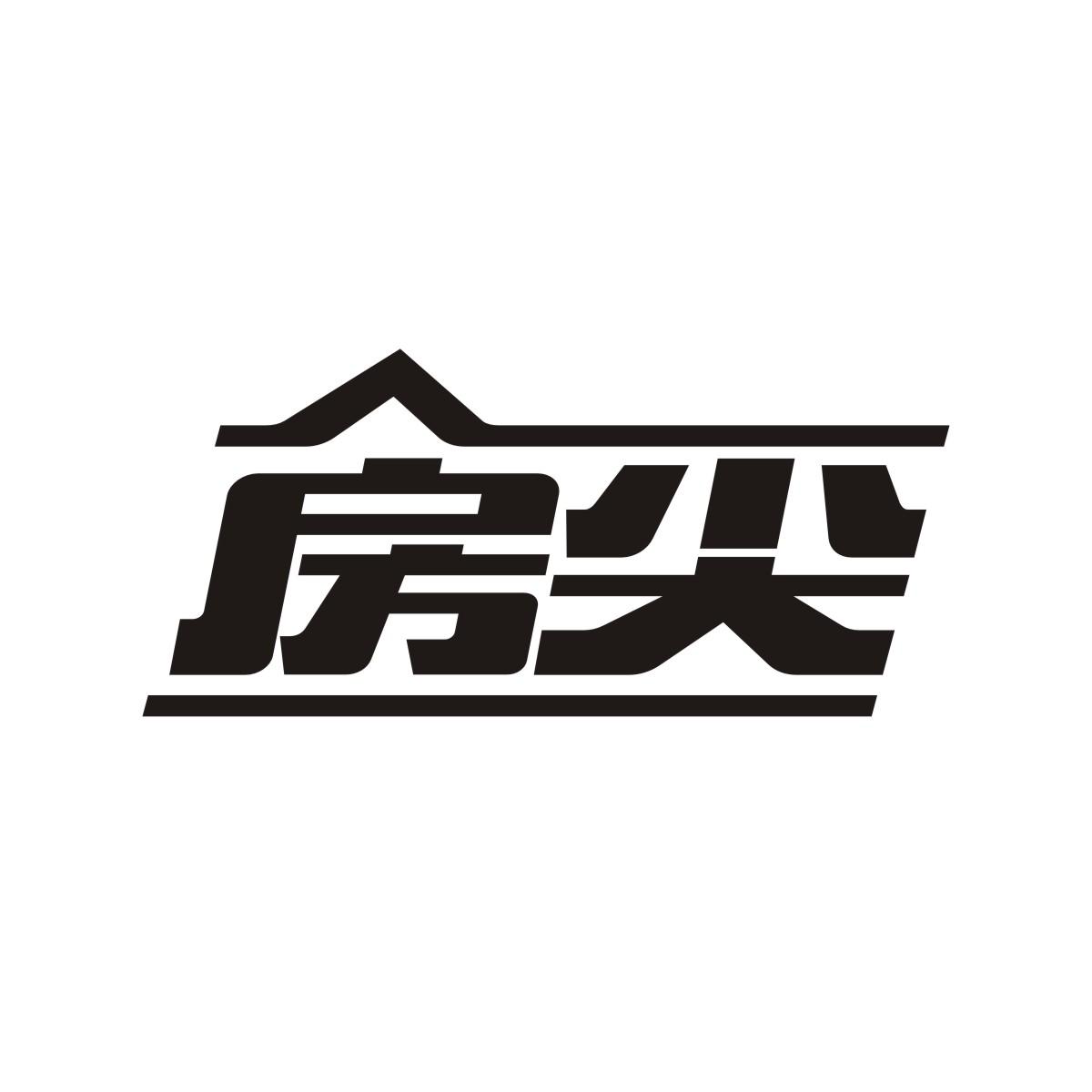 房尖