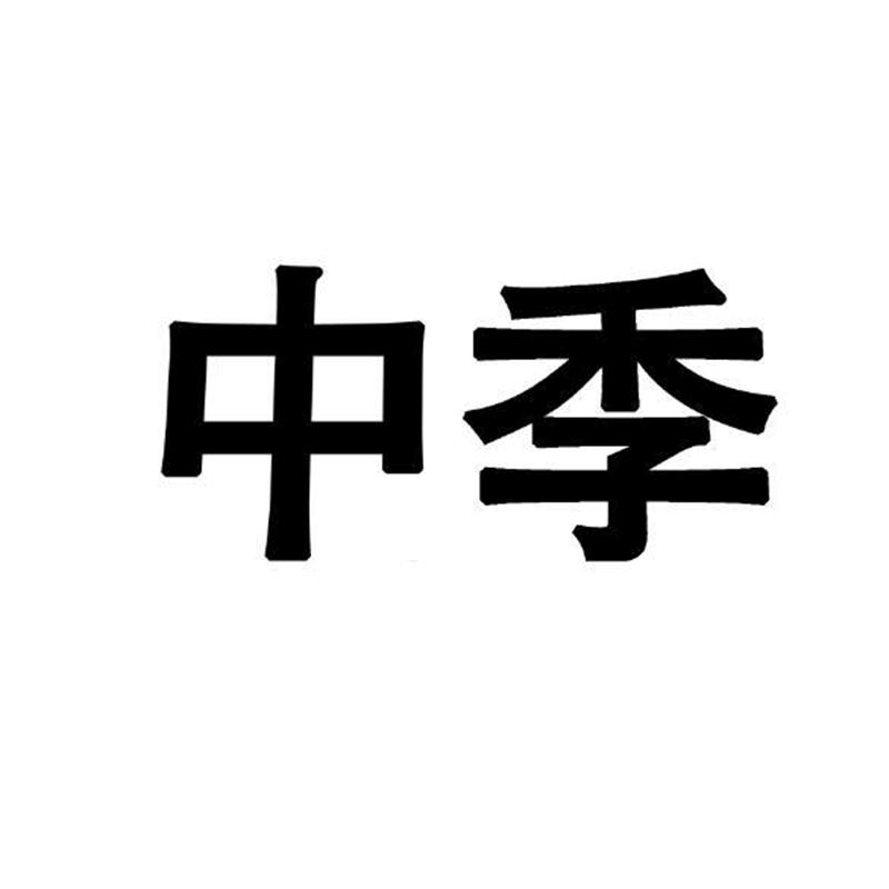 中季