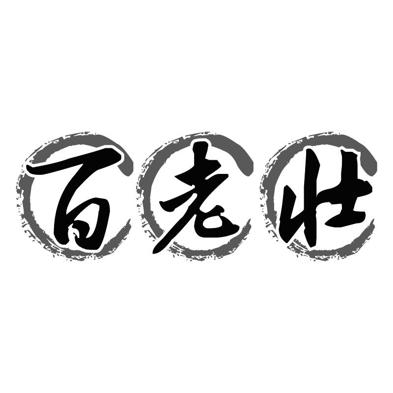 百老壮