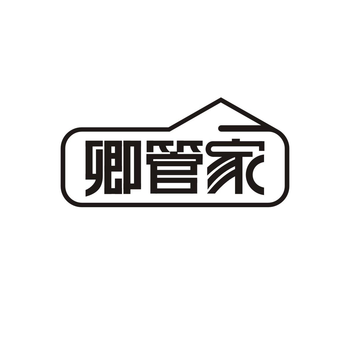卿管家