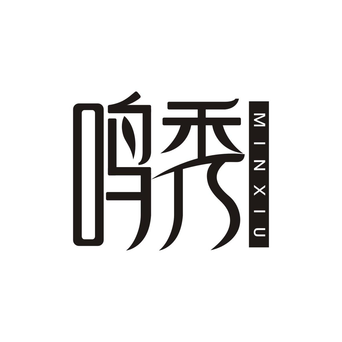 鸣秀     MINXIU
