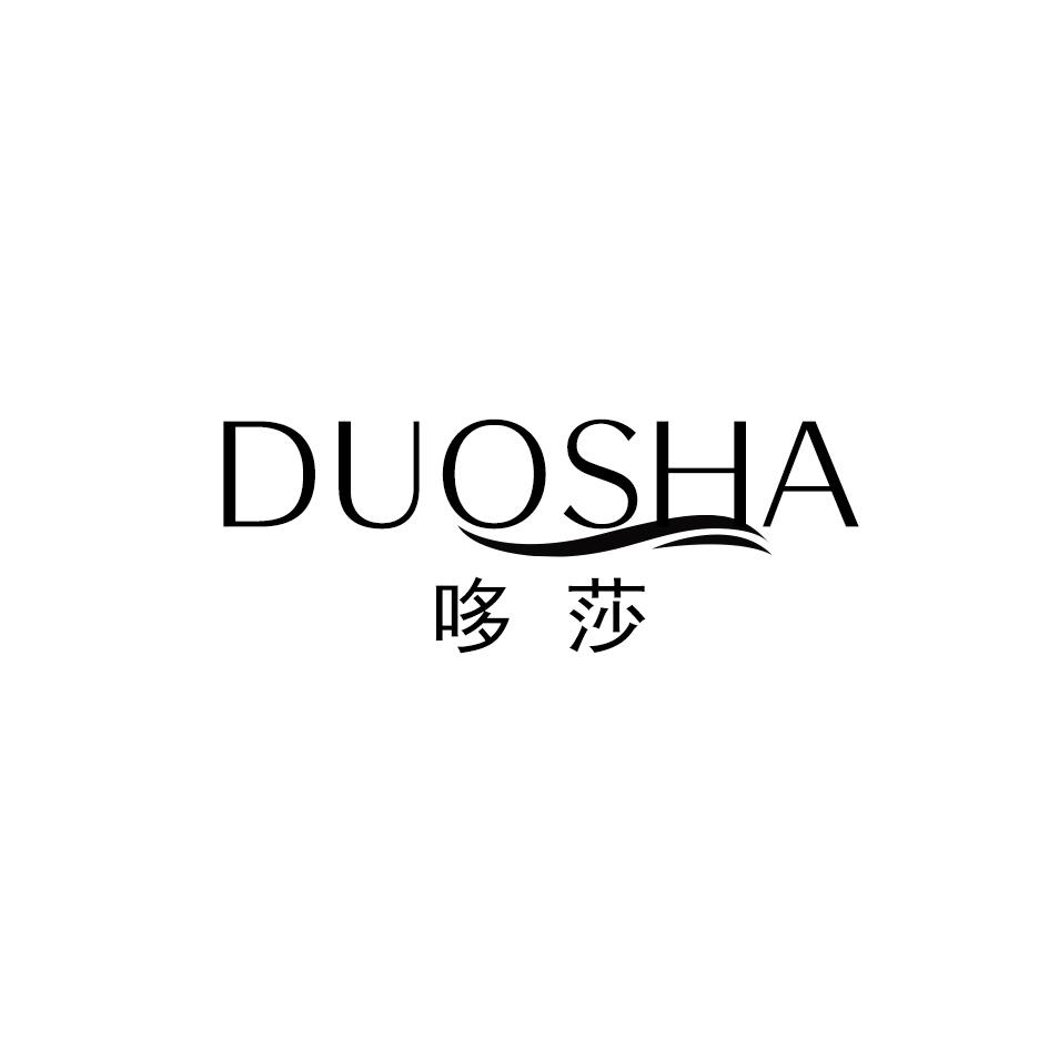 哆莎