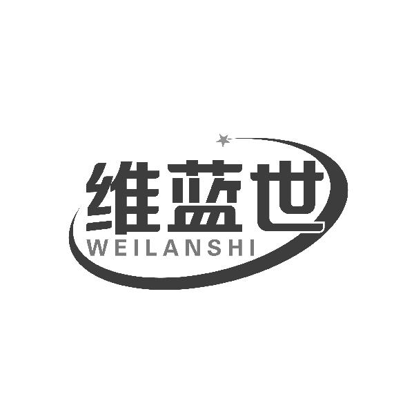 维蓝世