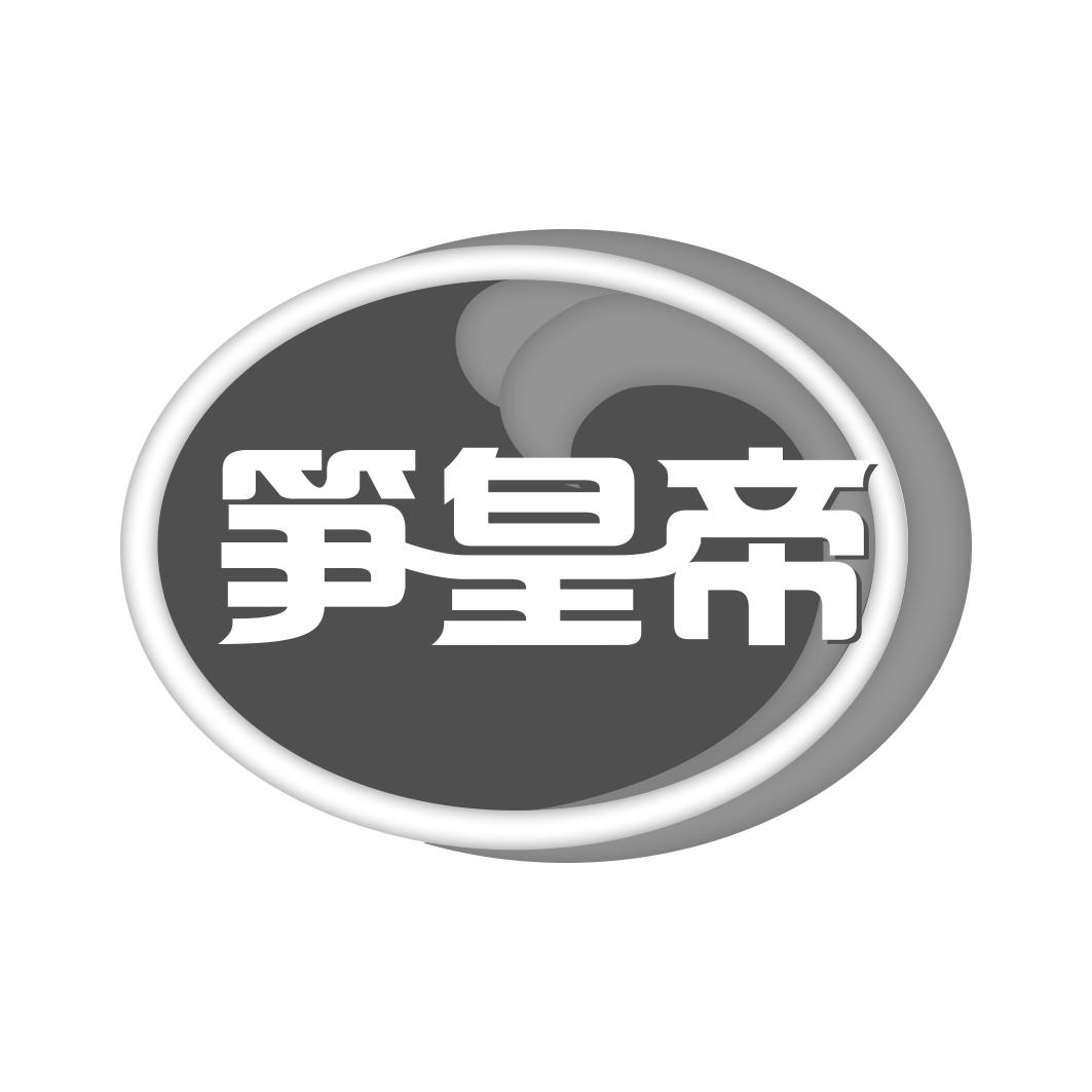 笋皇帝