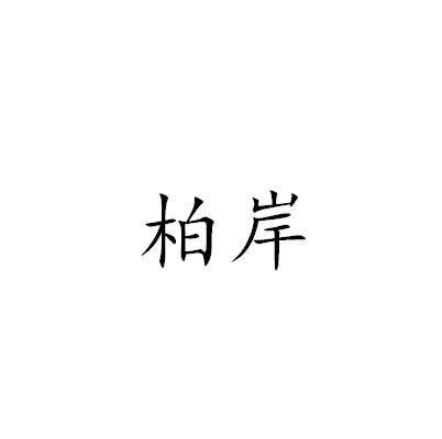 柏岸