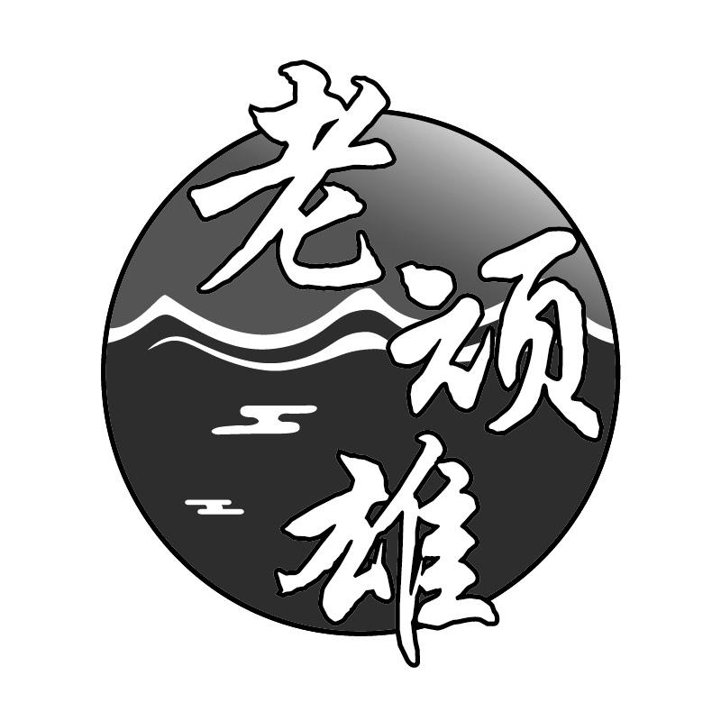 老顽雄