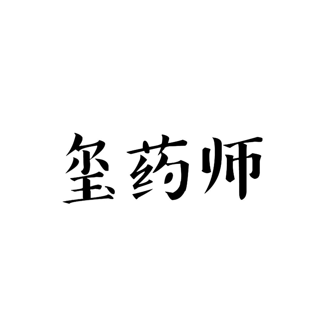 玺药师