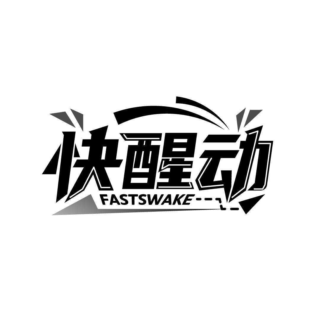 快醒动
FASTSWAKE