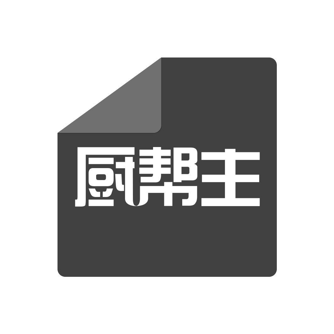 厨帮主