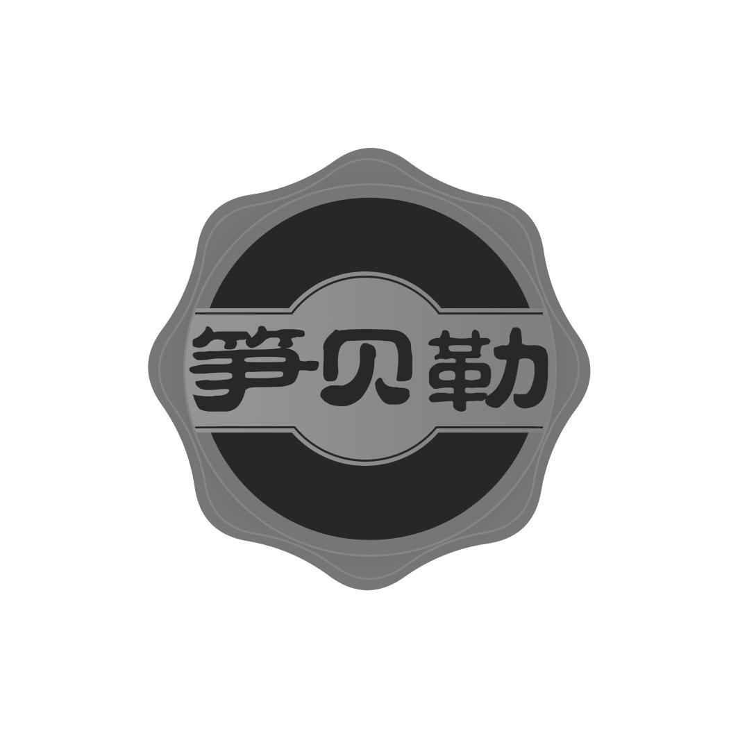 笋贝勒