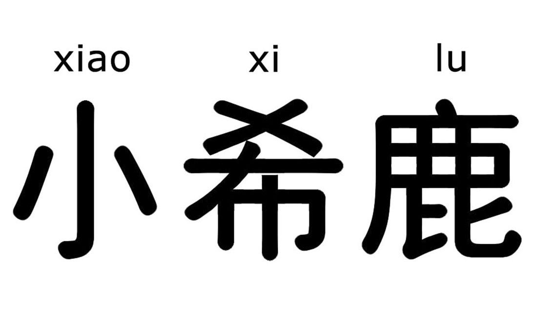 xiao xi lu 小希鹿