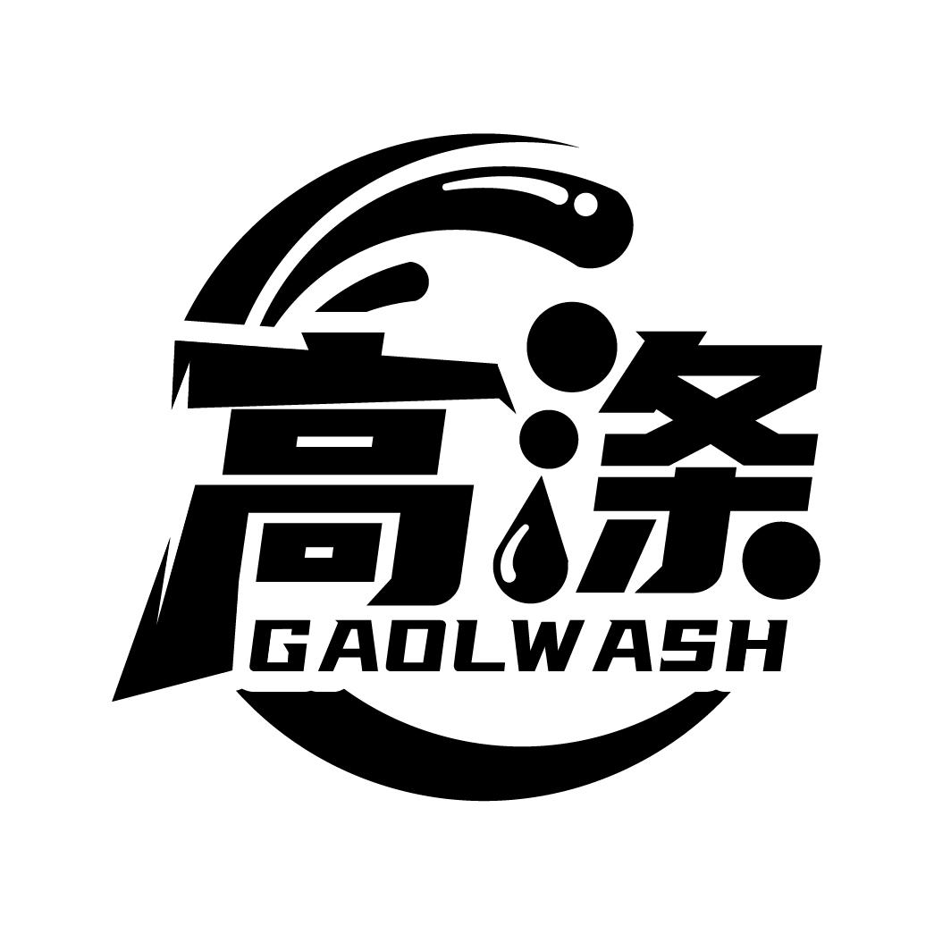 高涤 GAOLWASH