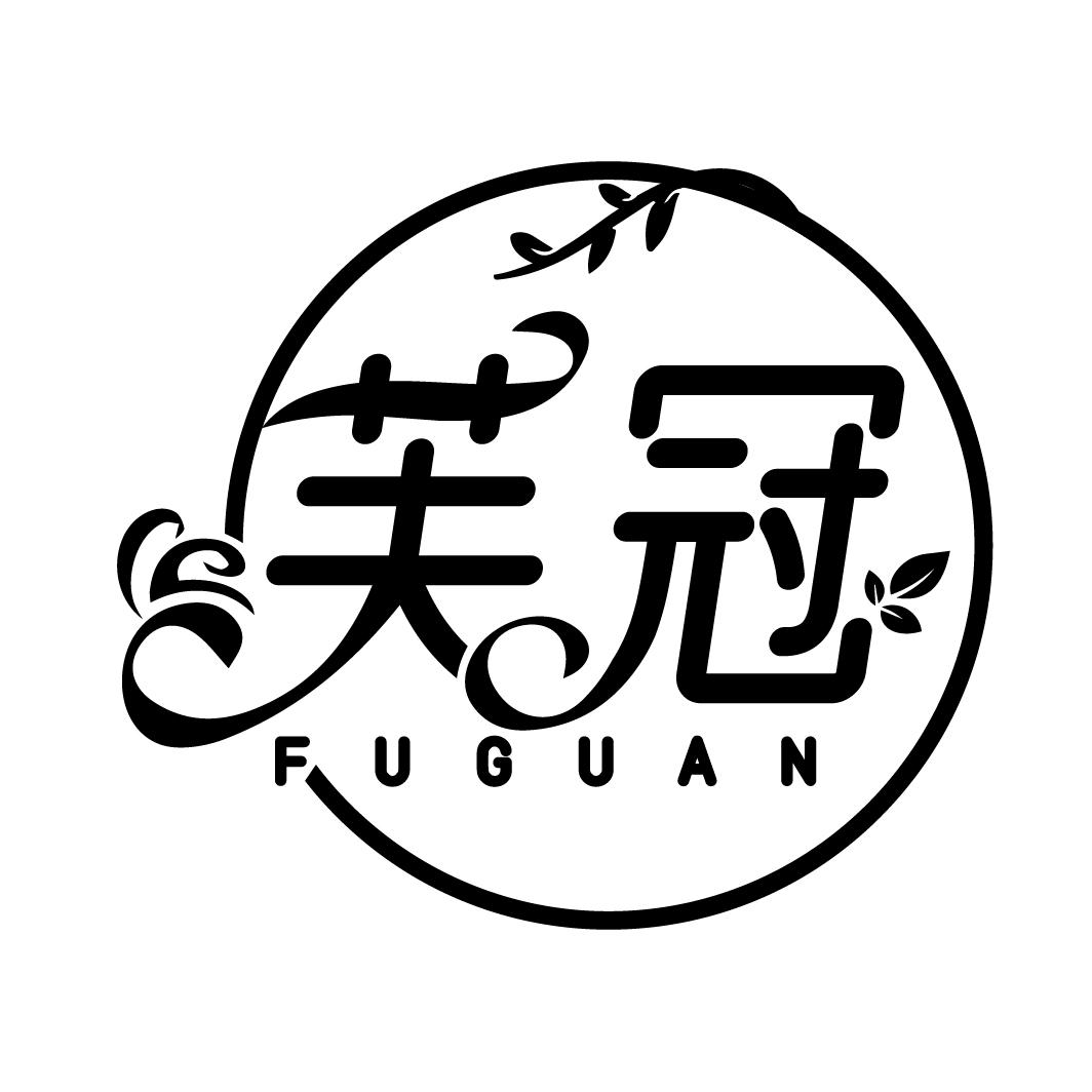 芙冠