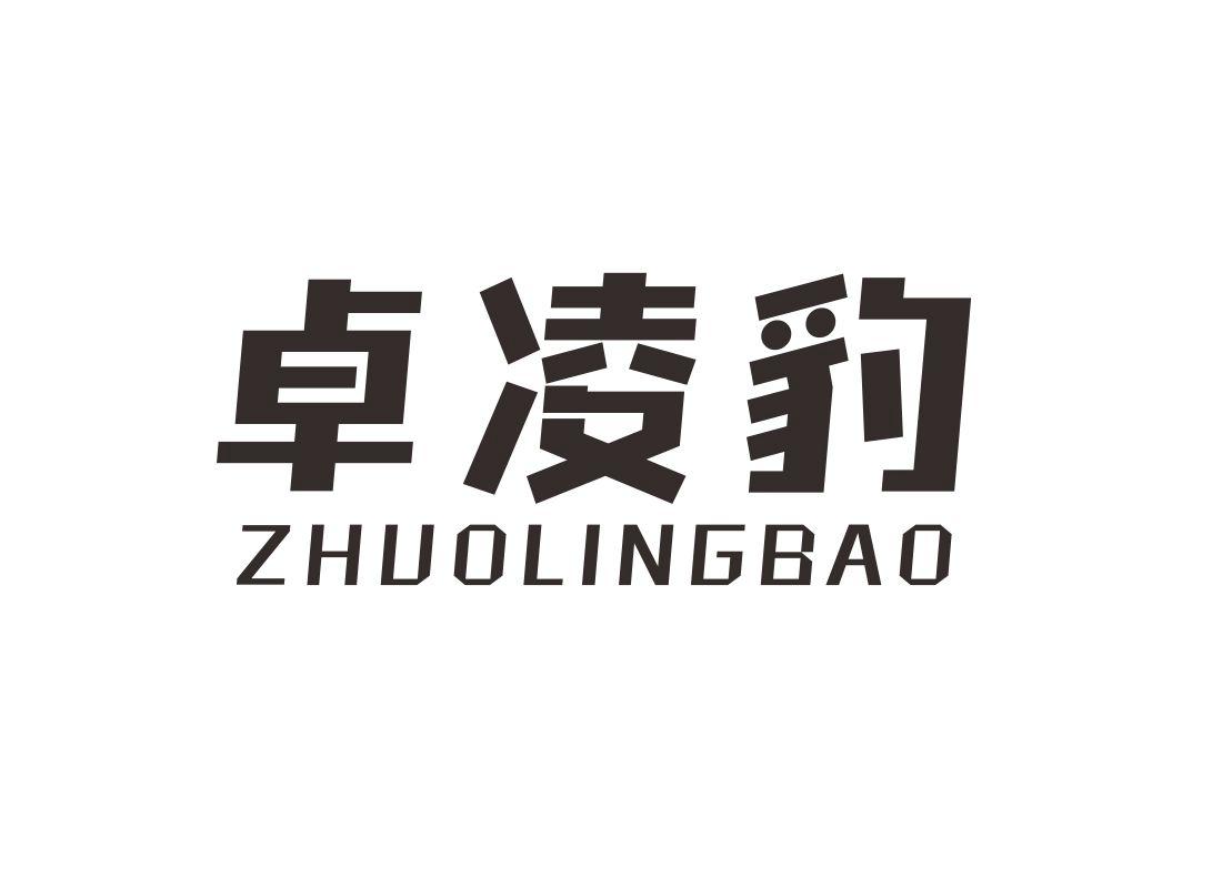 卓凌豹