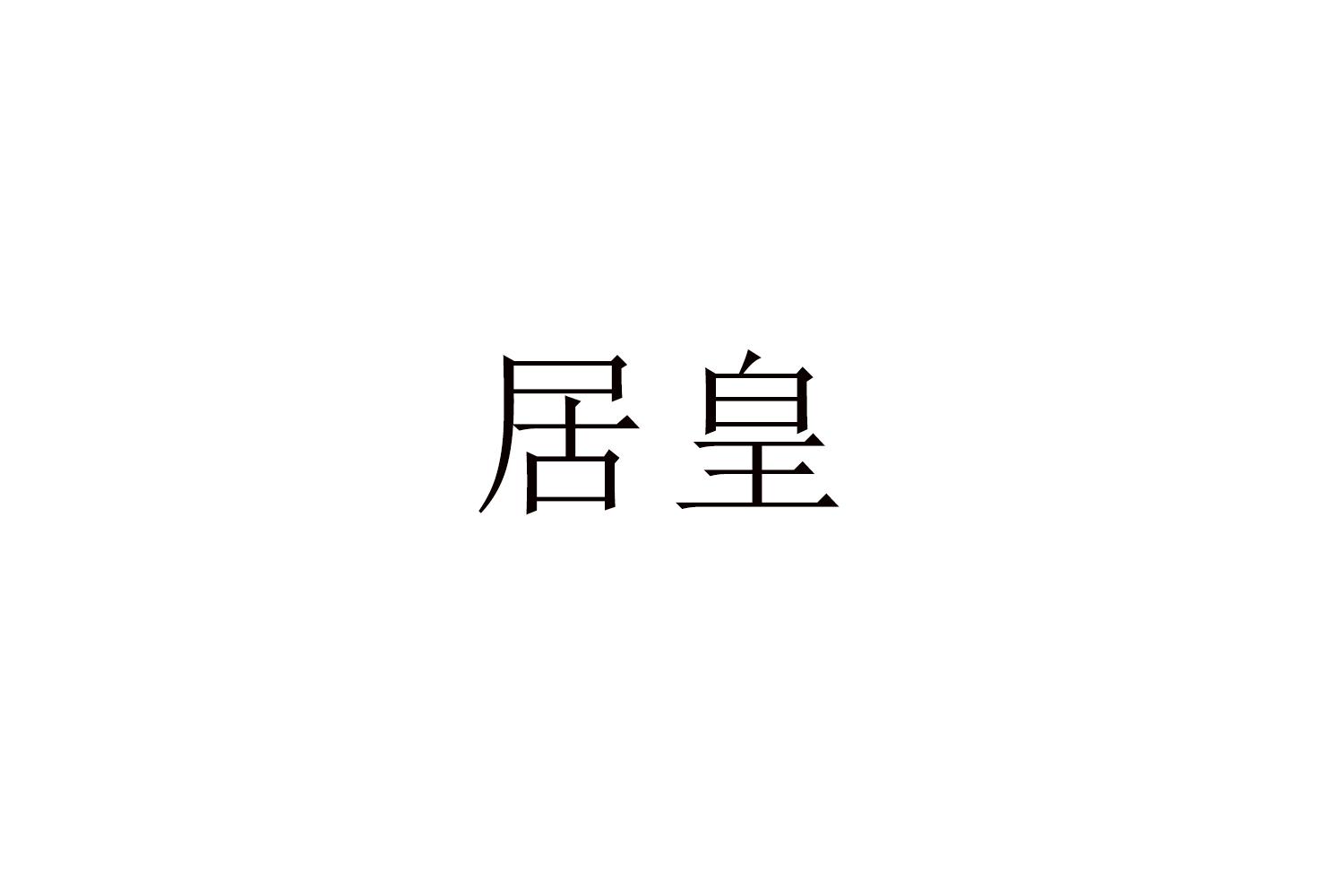 居皇