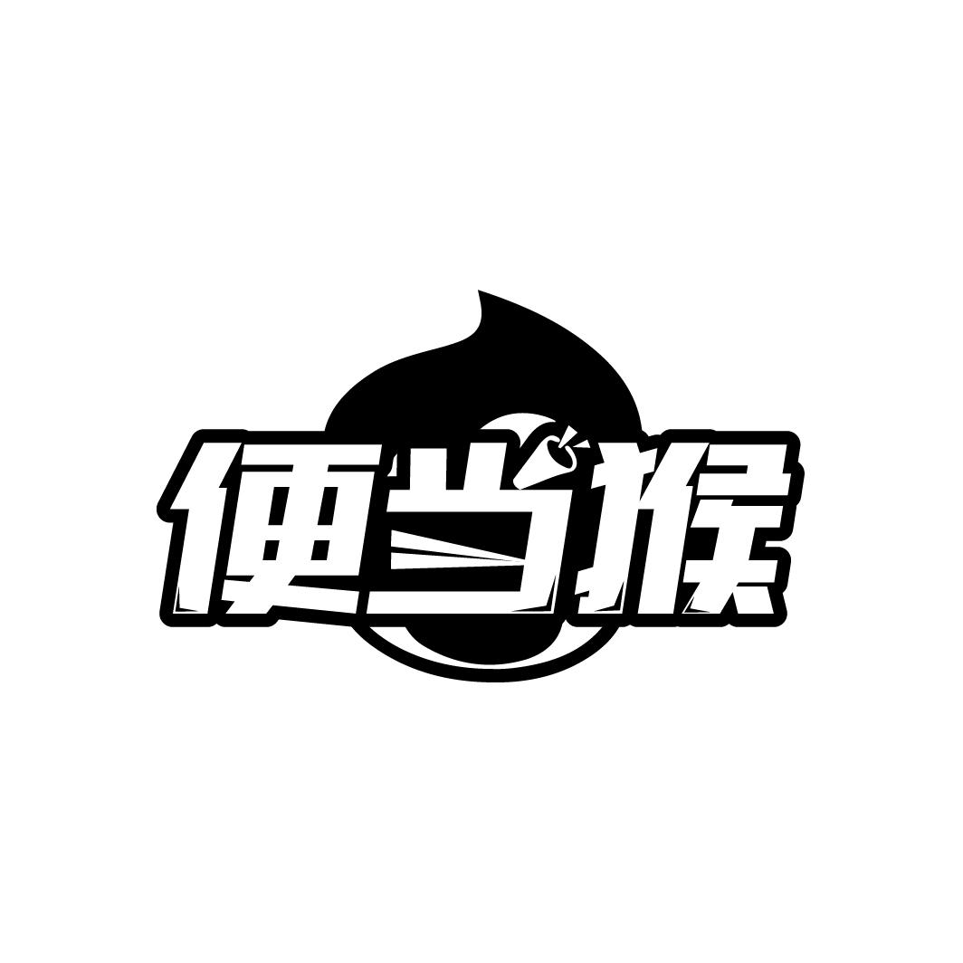 便当猴