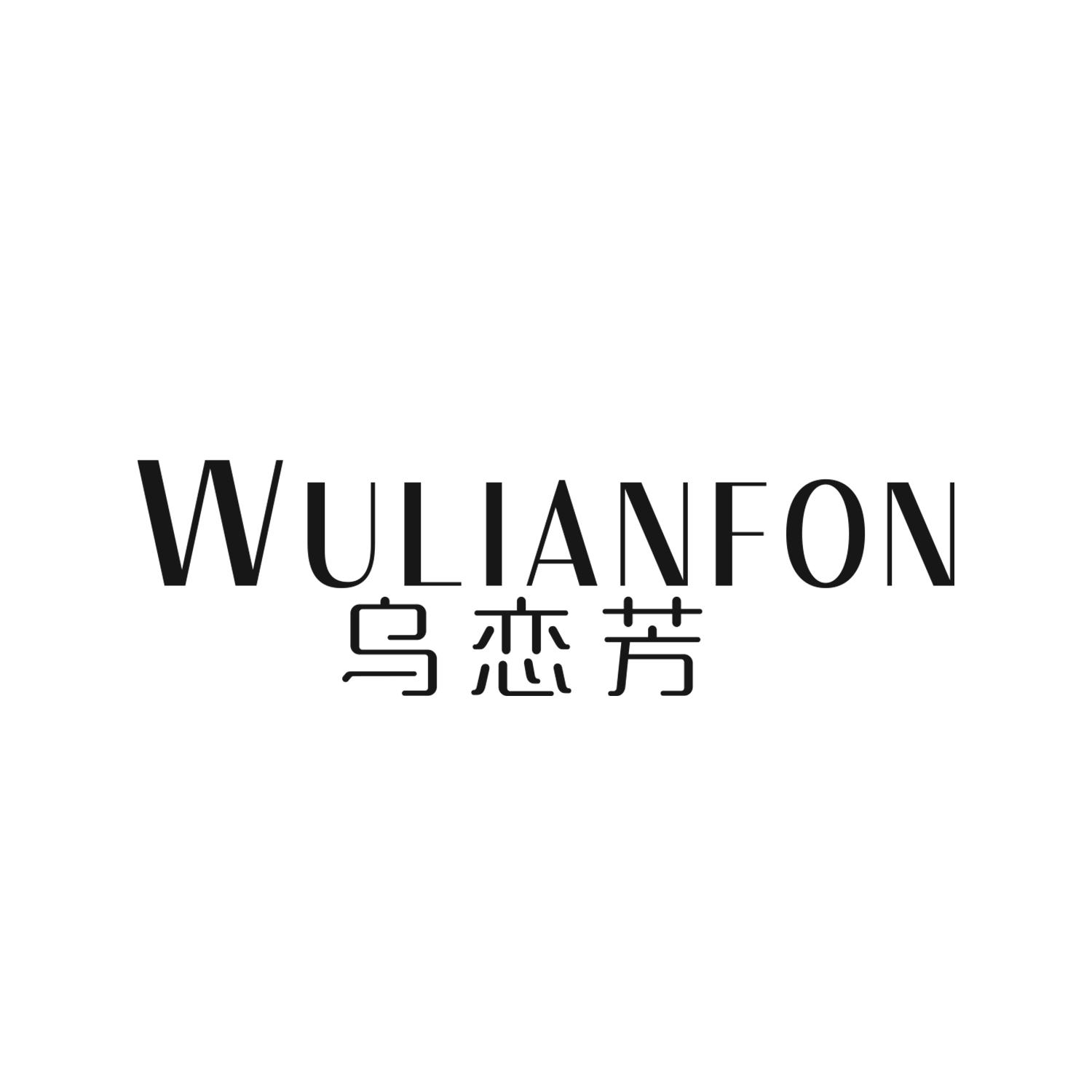 乌恋芳
WULIANFON