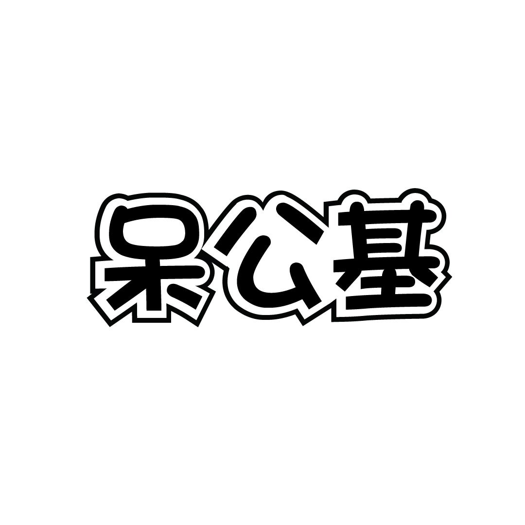 呆公基