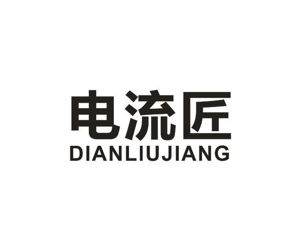 电流匠