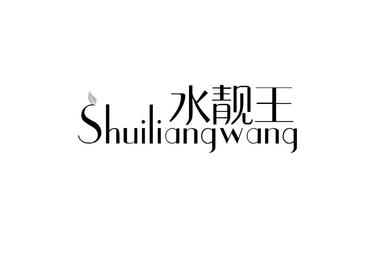 水靓王
