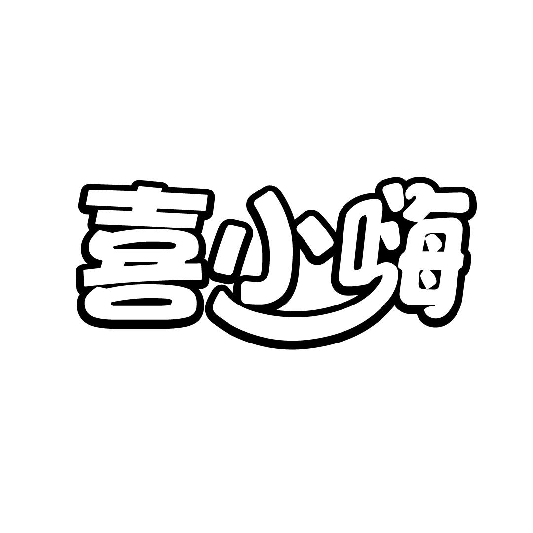 喜小嗨