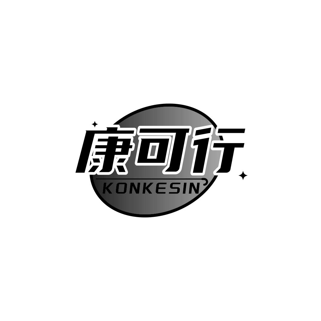 康可行KONKESIN
