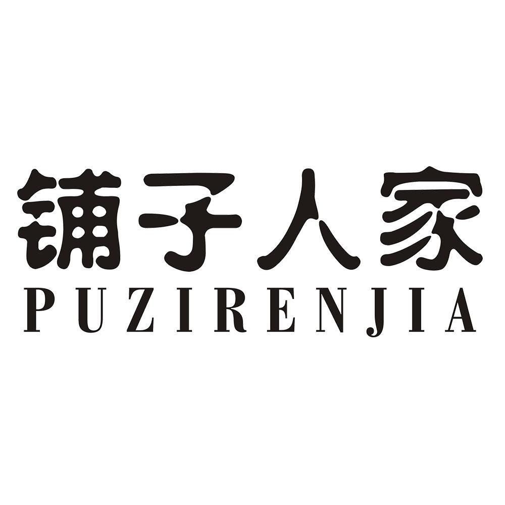 铺子人家