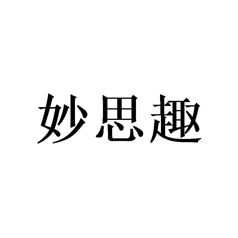 妙思趣