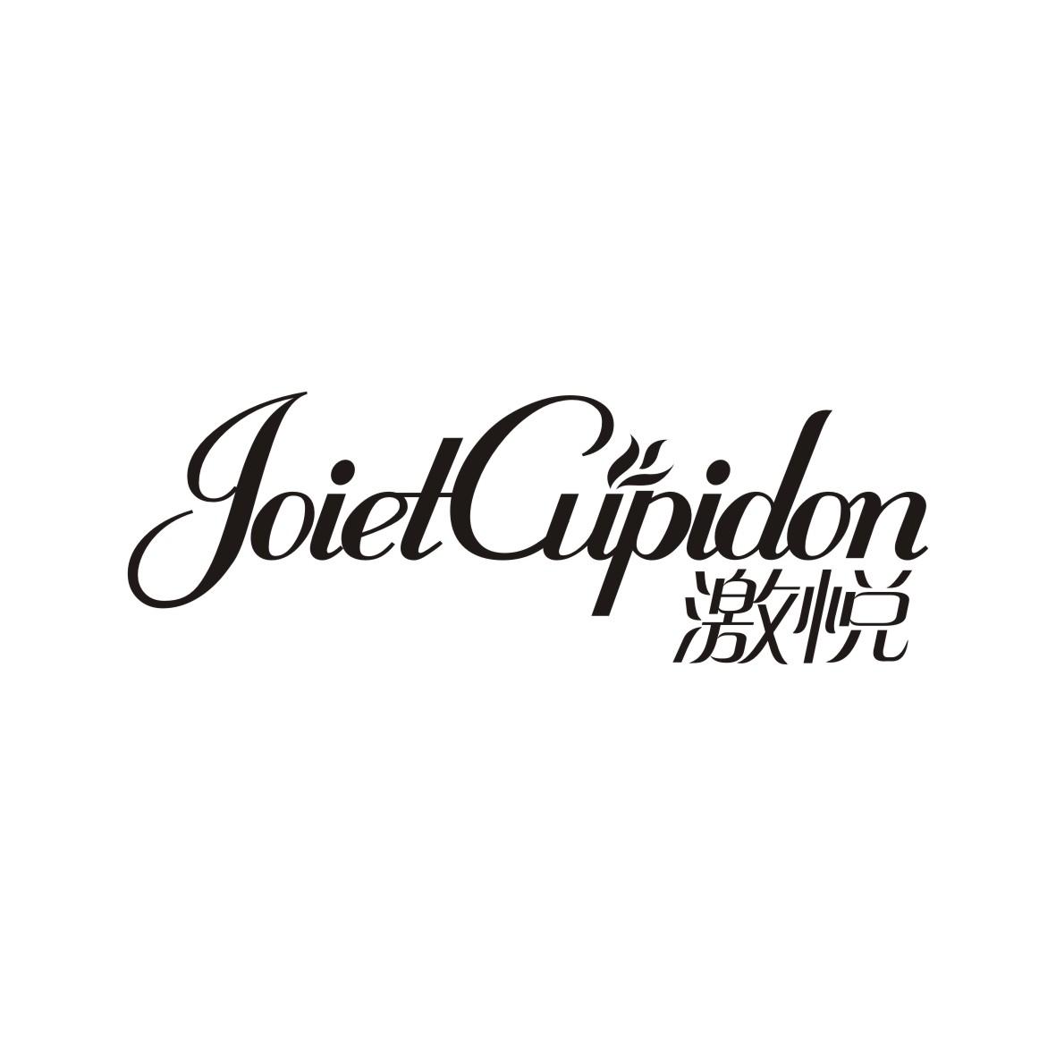 激悦joietCupidon