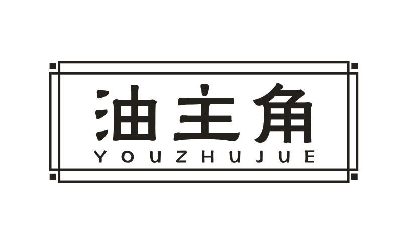 油主角