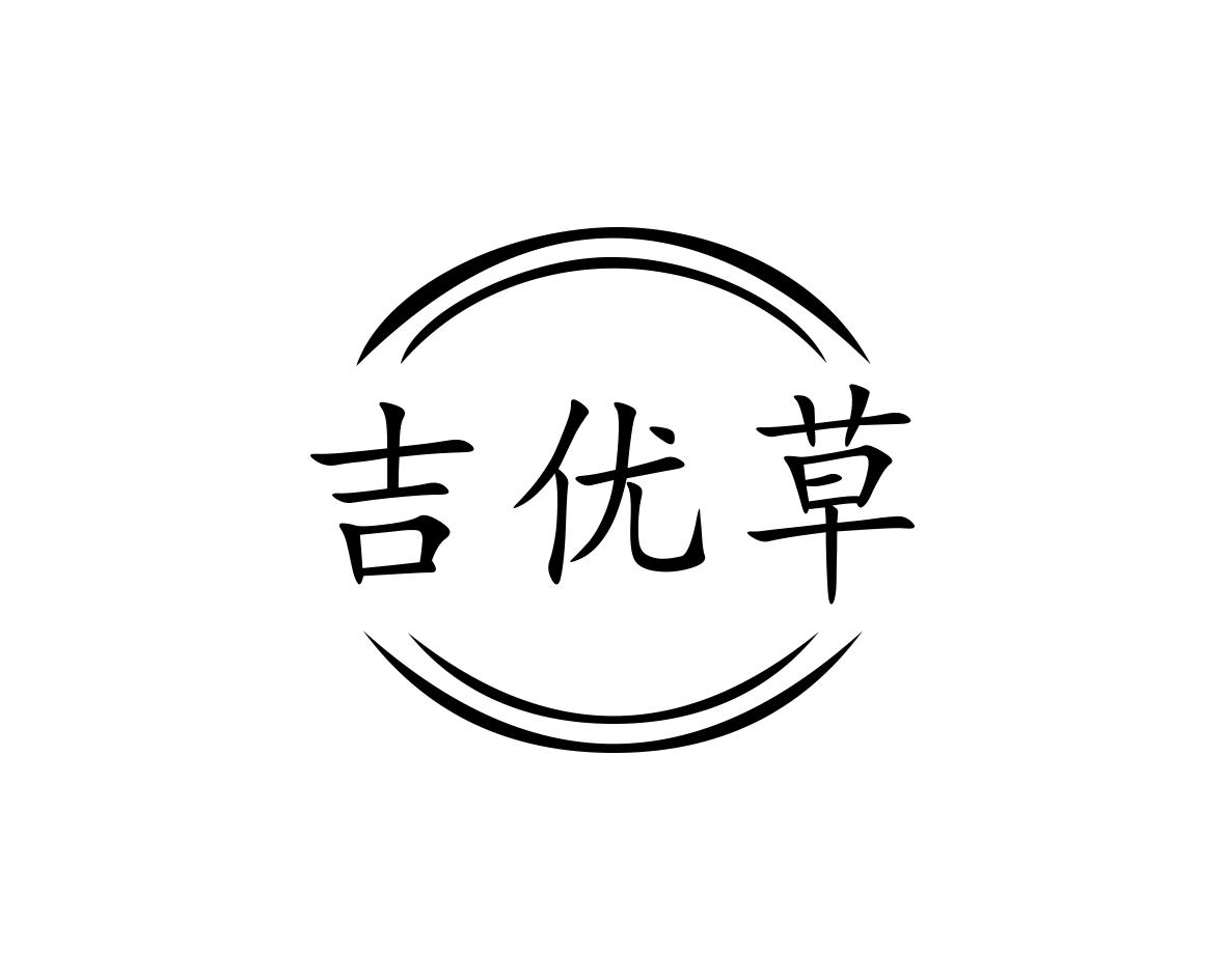 吉优草