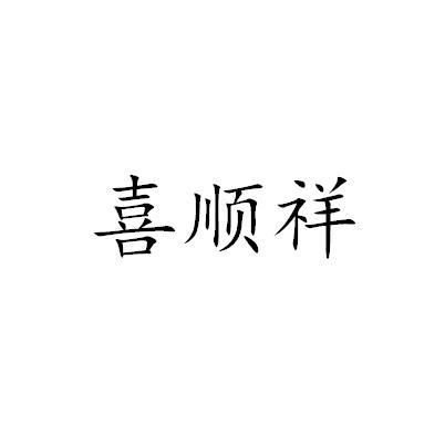 喜顺祥
