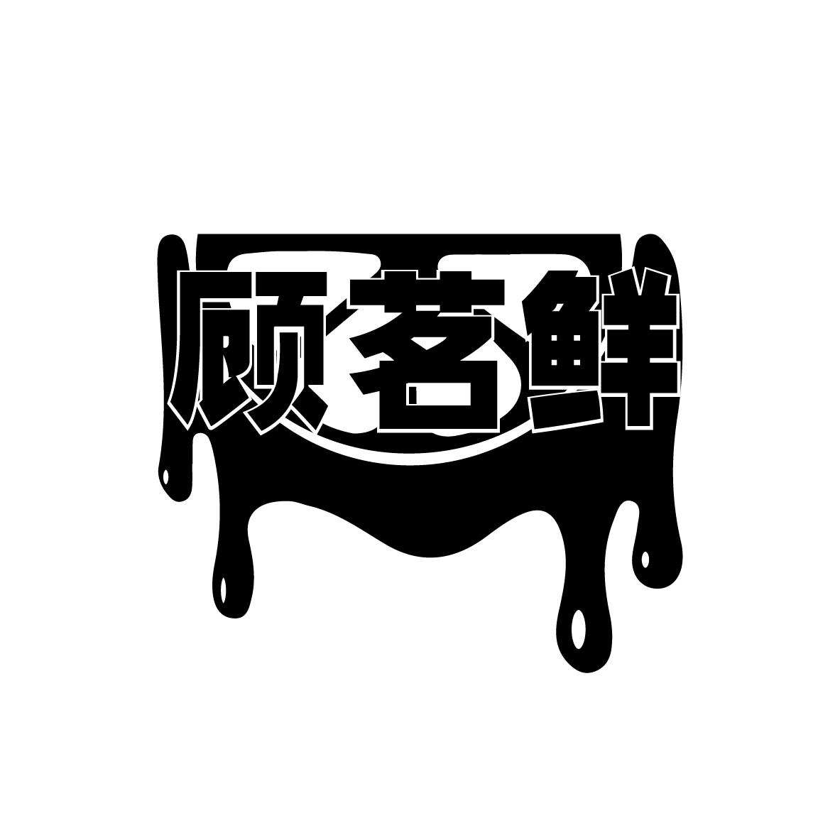 顾茗鲜