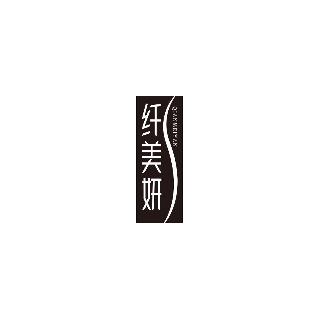 纤美妍  QIANMEIYAN
