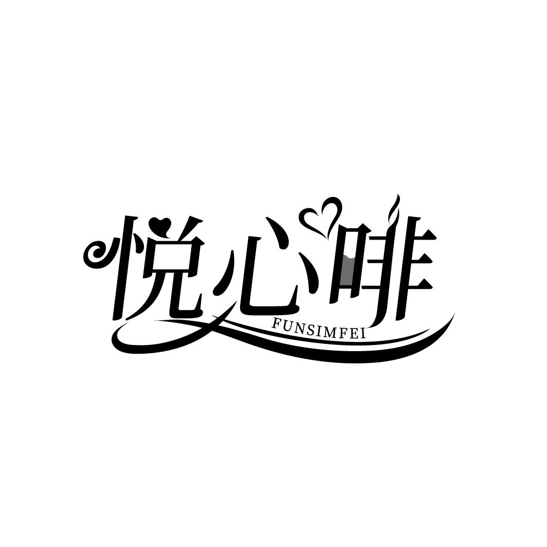 悦心啡
FUNSIMFEI