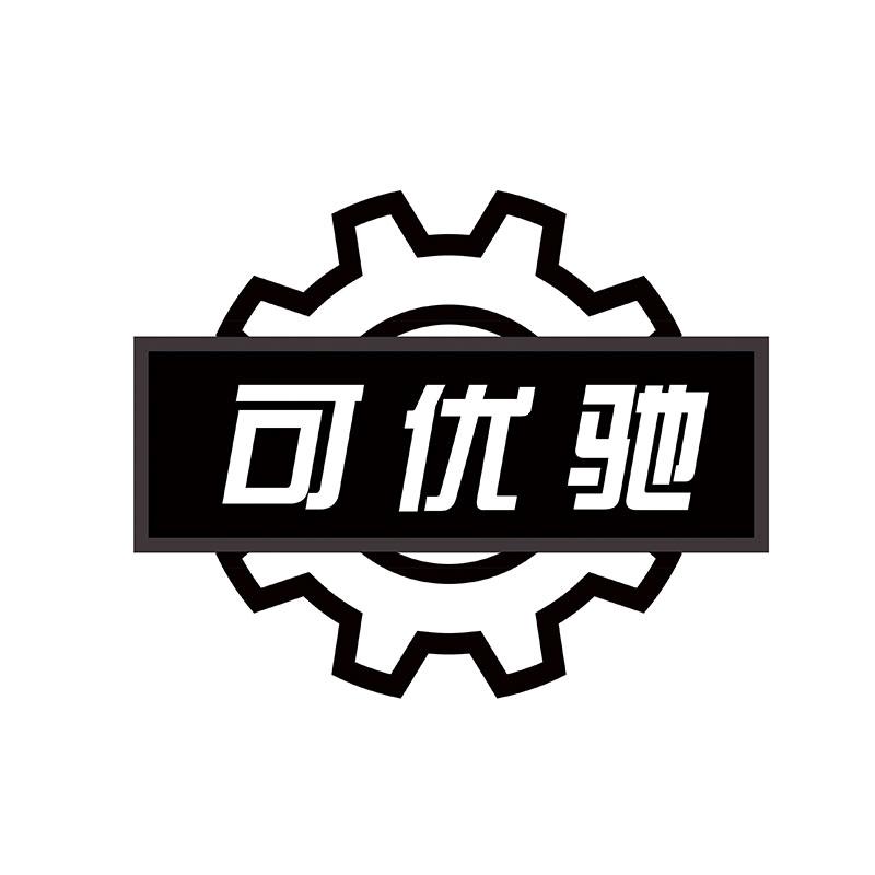可优驰